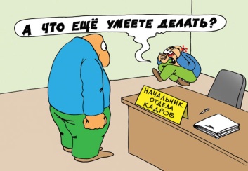 Отдел кадров.